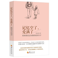 正版记忆空了.爱满了/陪爸爸走过失智的美好日子 周贞利hx