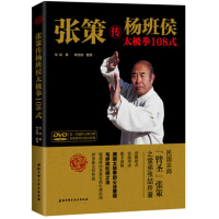 正版 张策传杨班侯太极拳108式 张喆 套路招式实战用法推手演练心法吐纳要领 功夫武术书籍BK