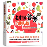 正版老中医爷爷的朋友圈3论更年期妈正确打式 日常护理百科书籍 张中和tj