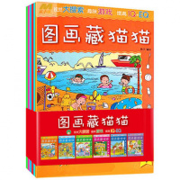 mm正版图画藏猫猫全6册 视觉大搜索 趣味游戏 游戏书籍