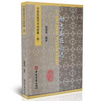 正版 励志斋医论选[中医名家学术经验集(四)] 盛增秀 著 中医古籍