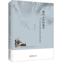 正版现代之后的儒学 冯友兰新理学及现代新儒学研究 陈鹏hx