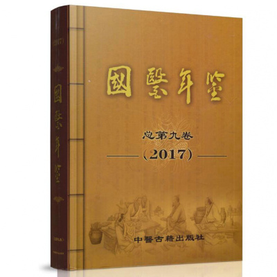 正版精装国医年鉴总第九卷2017 中医药教育文化杏林传人中医书籍R