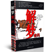 正版解梦密码 碧泠 主编 梦境解析 解梦书籍yx