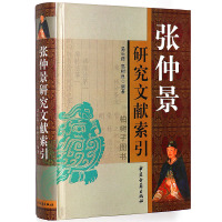 正版精装 张仲景研究文献索引