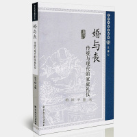 正版婚与丧 传统与现代的家庭礼仪 宗教文化出版社 吴飞主编