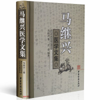 正版 精装 马继兴医学文集 马继兴著 中医药历史 古代文献学术研究发展 中医古籍