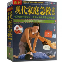 图解现代家庭急救小常识 家庭 的急救指导手册 健康知识 全方位图解
