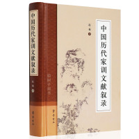 正版 中国历代家训文献叙录(精) 赵振 著 女诫颜氏家训 女孝经 中国传统文化书籍ql
