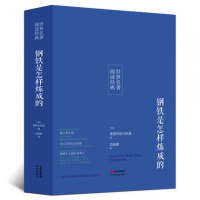 钢铁是怎样炼成的正版原著成人全译本无删减中文版世界名著书籍青少年版高初中小学生课外读物12-16岁外国名著小说文学书