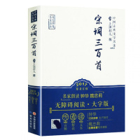[名家朗读]正版宋词三百首精装 有声读物 中国古诗词 中国古典文学名著 诗词鉴赏赏析