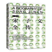 正版宋子文全传 王松 团结出版社tj