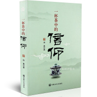 正版一杯茶中的信仰田真 儒家佛家道教思想茶文化茶文化宗教文化书籍