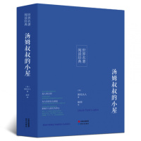 [名著]正版汤姆叔叔的小屋斯托夫人全译本青少年学生课外读物外国世界名著小说文学