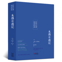[名著]正版小木偶奇遇记全译本中文世界文学名著青少版学生课外读本
