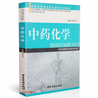 正版化学 (供各类高等类专业用)新世纪高等中医药院校系列教材 梁光义著 中医古籍