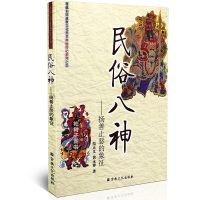 正版 民俗八神--扬善止恶的象征/神仙传记系列 道教神仙书籍