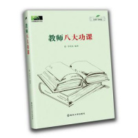 [教育]正版教师八大功课 南京大学 李明高
