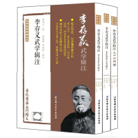 正版 李存义武学辑注 三十六剑谱岳氏意拳五行十二行精义武学名家武术功夫古本书籍BKR