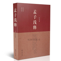 正版 孟子浅释 天宜 著 文白对照 全译解析 传统文化国学知识书籍ql