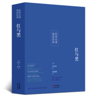 [名著]正版红与黑全译本司汤达中文版成人青少版高初中学生课外读物世界名著书籍