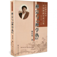 禅宗与禅学热(中国佛教学者文集)/宝庆讲寺丛书zj