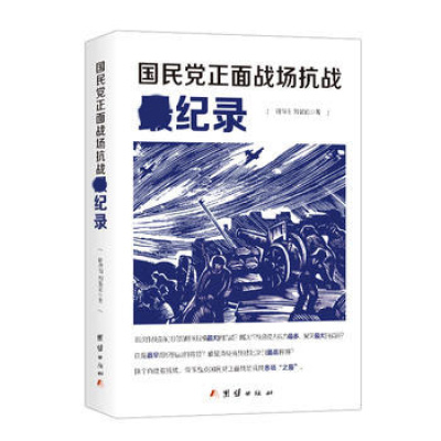 正版 国民党正面战场抗战Z纪录 唐得阳 刘强伦tj