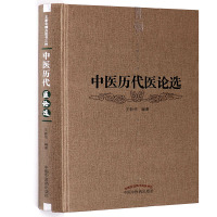 [医药]正版精装中医历代医论选 王新华 编著 医论文章中医临床实践学术思想 中医药出版社