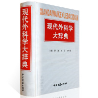 正版精装 现代外科学大辞典 舒旭 王宁 王冬进主编 中医古籍出版社