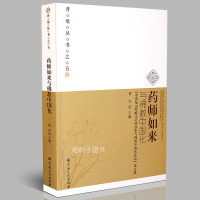 正版药师如来与佛教中国化 论文集 普觉丛书之五 宗教文化出版社