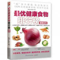 z优健康食物排行榜速查全书 于雅婷 健康养生营养搭配 家庭食疗图书 正版 保健书籍