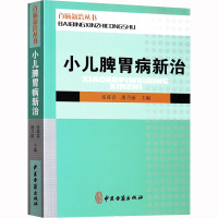 正版小儿脾胃病新治 百病新治丛书 病因鉴别诊疗良方 医学书籍
