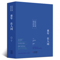 [名著]正版童年在人间高尔基三部曲世界名著青少版高初中小学生课外读物