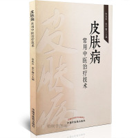 [医药]正版皮肤病常用中医技术 宋兆友临床经验研究报告专题讲座 中医药出版社
