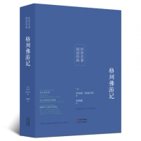 [名著]正版格列佛游记全译本世界名著书籍青少年版高初中版学生课外阅读
