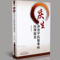 [医药]正版庆生诊治中医疑难病医理探真 李庆生 医案详解学术思路方法临床用药经验参考书