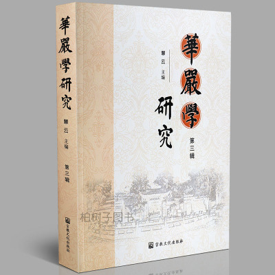 正版 华严学研究 第三辑 慧云主编 宗教文化出版社 宗教文化哲学书籍