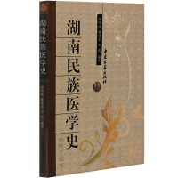 湖南民族医学史 田华咏著 中医古籍出版社中医图书 医学历史书籍 少数民族医学 正版