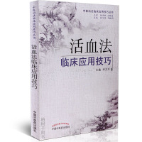 [医药]正版活血法临床应用技巧 中医治法临床应用技巧丛书常用方剂临床应用医案详解 中医药出版社