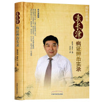 [医药]正版精装袁长津病证辨治实录 临证延安辨治思路医案 中医方剂使用 中医药出版社