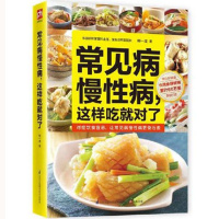 常见病慢性病,这样吃就对了 何一成 健康食谱 四季饮食禁忌食材配对 食疗养生常见病 调理身体 保养书籍 正确