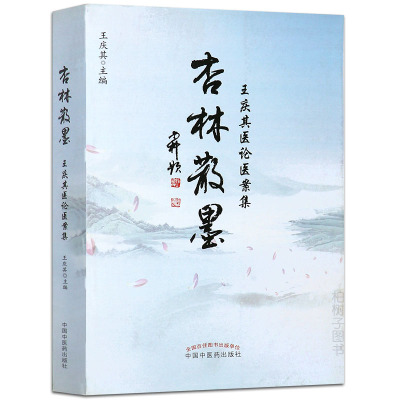 [医药]正版杏林散墨王庆其医论医案集 学术思想临床经验实践中医药理论 中医药书籍