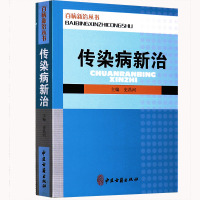 正版传染病新治史昌河 主编百病新治丛书中医诊断医学书籍