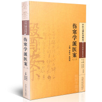 【医药】正版伤寒学派医案（二）中医古籍医案辑成2 学术流派医案系列 各科医案妇科儿科临床经验古代辨病思路临证用药 中医书