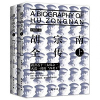 正版 胡宗南全传 9787512649828 经盛鸿 团结出版社tj