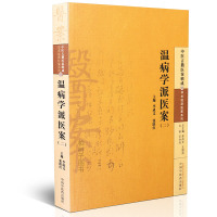 [医药]正版温病学派医案(二)外感温热病病因病机内科医案 中医方剂组成 中医药出版社