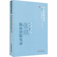 [医药]正版张琪临证治验实录 名医传薪 中医药书籍选粹中医治学思想杂病论治各种治法的临床运用经验中医书籍