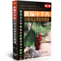 [医药]正版新编中药识别与应用彩色图谱-二版中药药性特征功效配伍 验方良方 中医药出版社