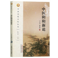 [医药]正版中医阳新论 张其成 中医思想文化丛书 中医药出版社