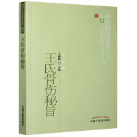 [医药]正版王氏骨伤秘旨 王继峰 主编 临证精华 中医药书籍选粹 骨伤 手法 中医药出版社